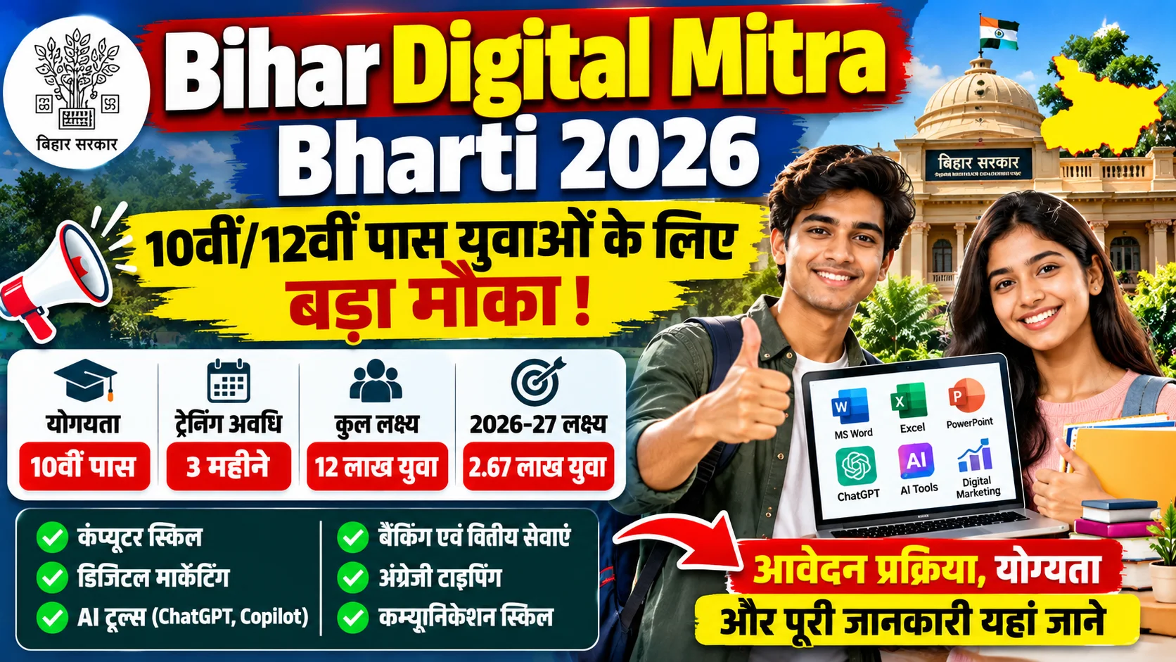 Bihar Digital Mitra Bharti 2026